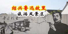 最大黄骚网站中国绍兴-鲁迅故里旅游风景区